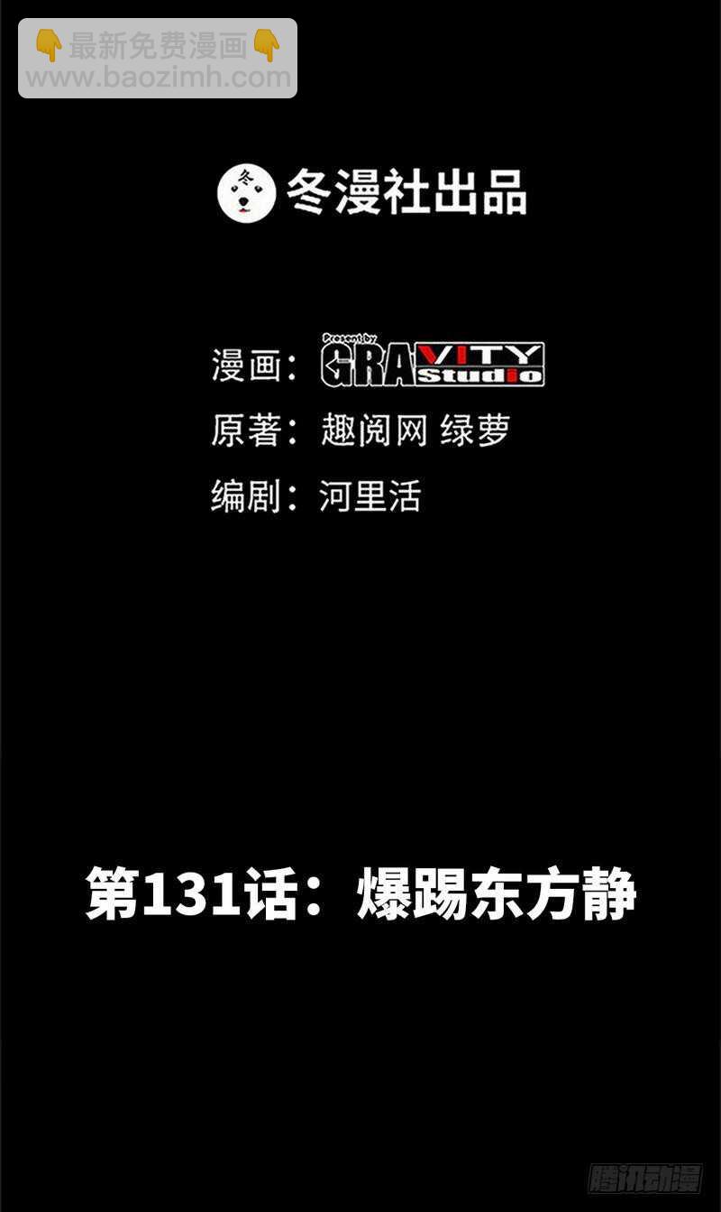 第131话 踢爆东方静3