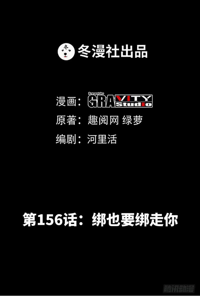 第156话 绑也要绑走你4