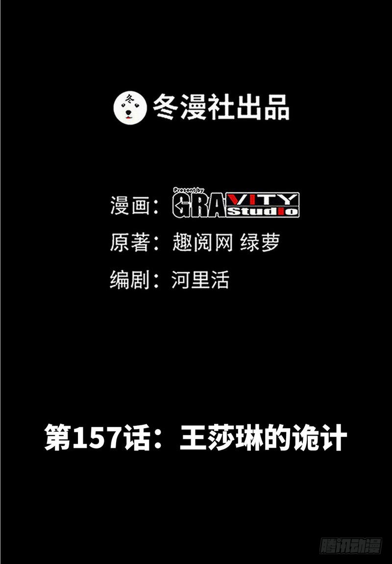 第157话 王莎琳的诡计5