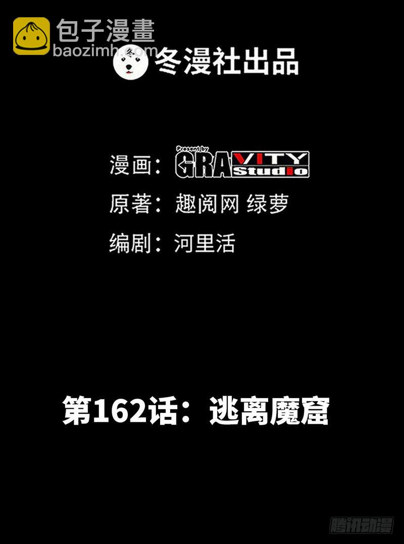 第162话 逃离魔窟7