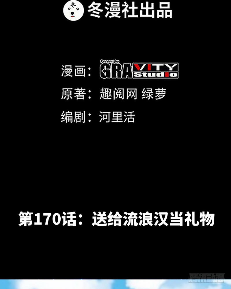 第170话 送给流浪汉当礼物6