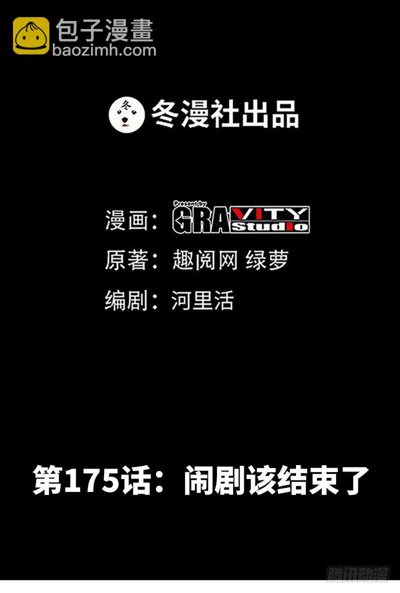第175话 闹剧该结束了1