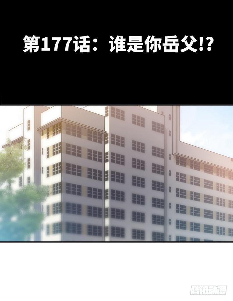 第177话 谁是你岳父！？2