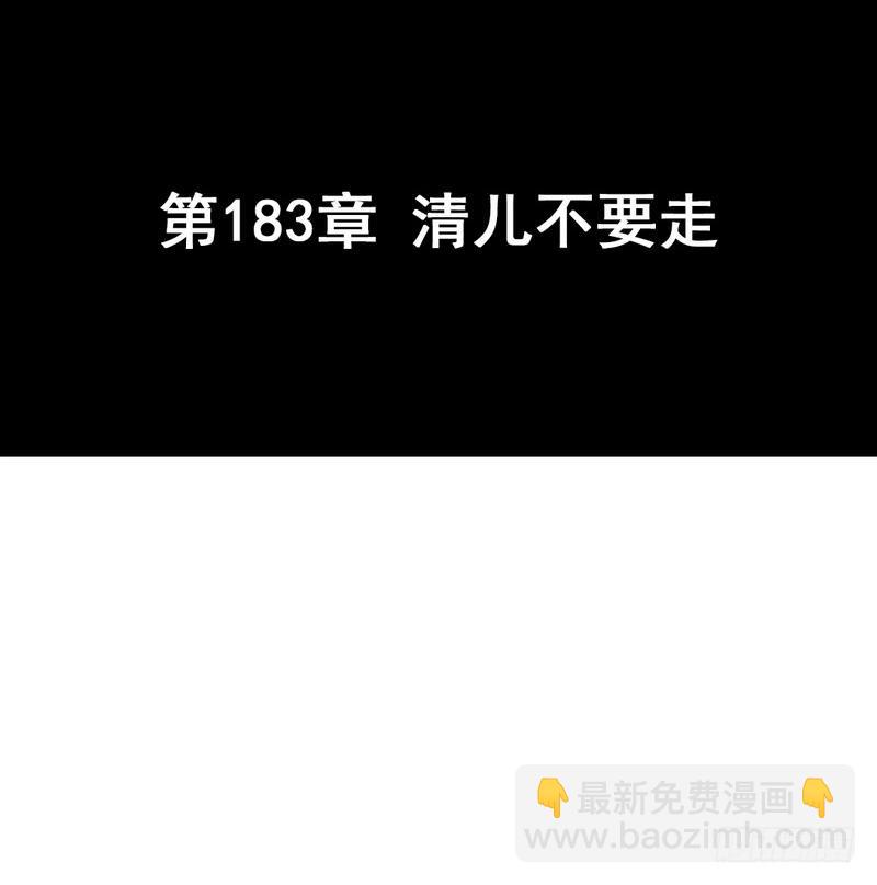 第183话 清儿不要走2