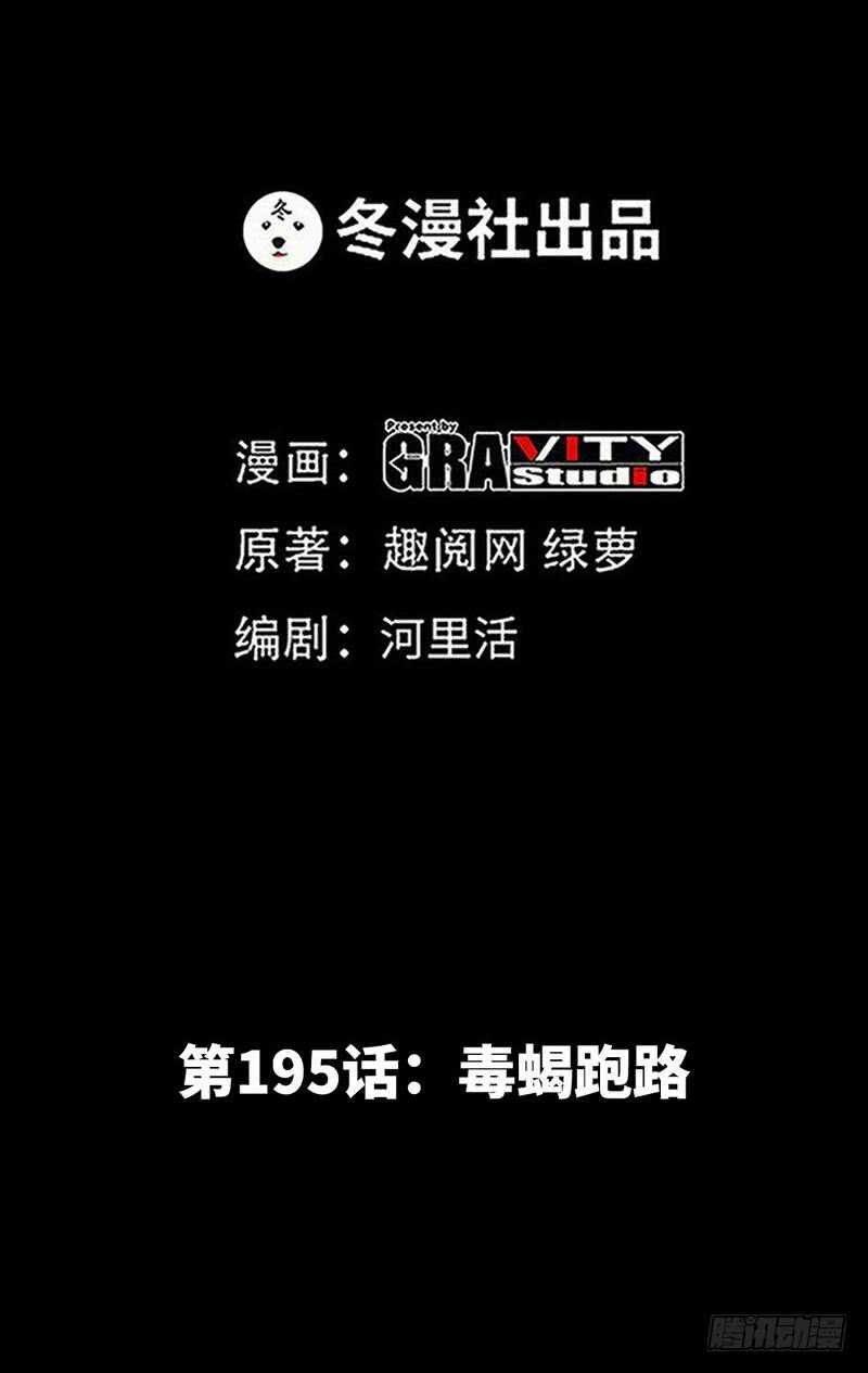 第195话 毒蝎跑路1