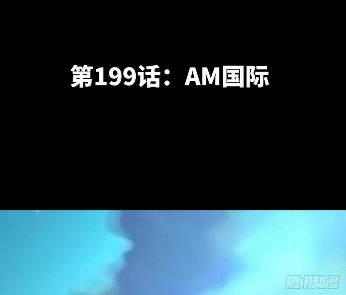 第199话 AM国际2