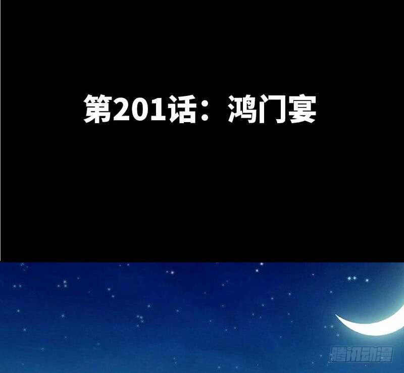 第201话 鸿门宴2