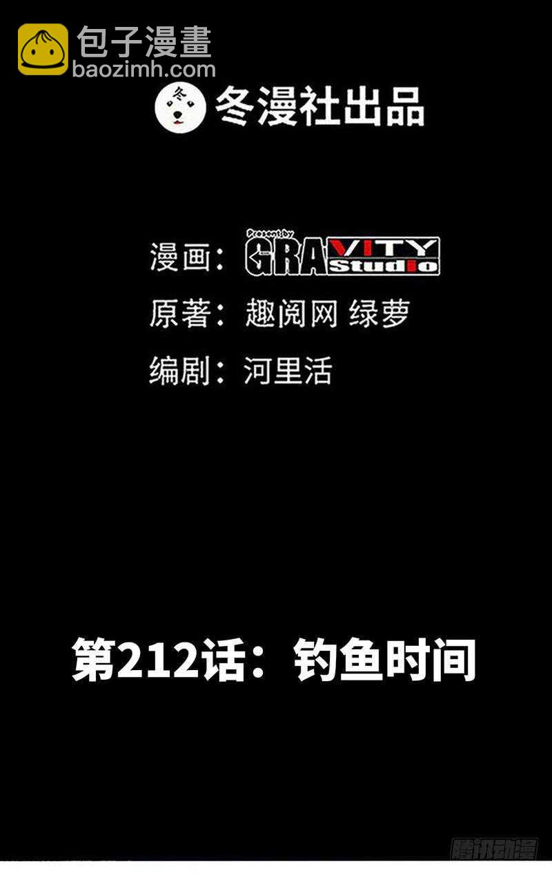 第212话 钓鱼时间1