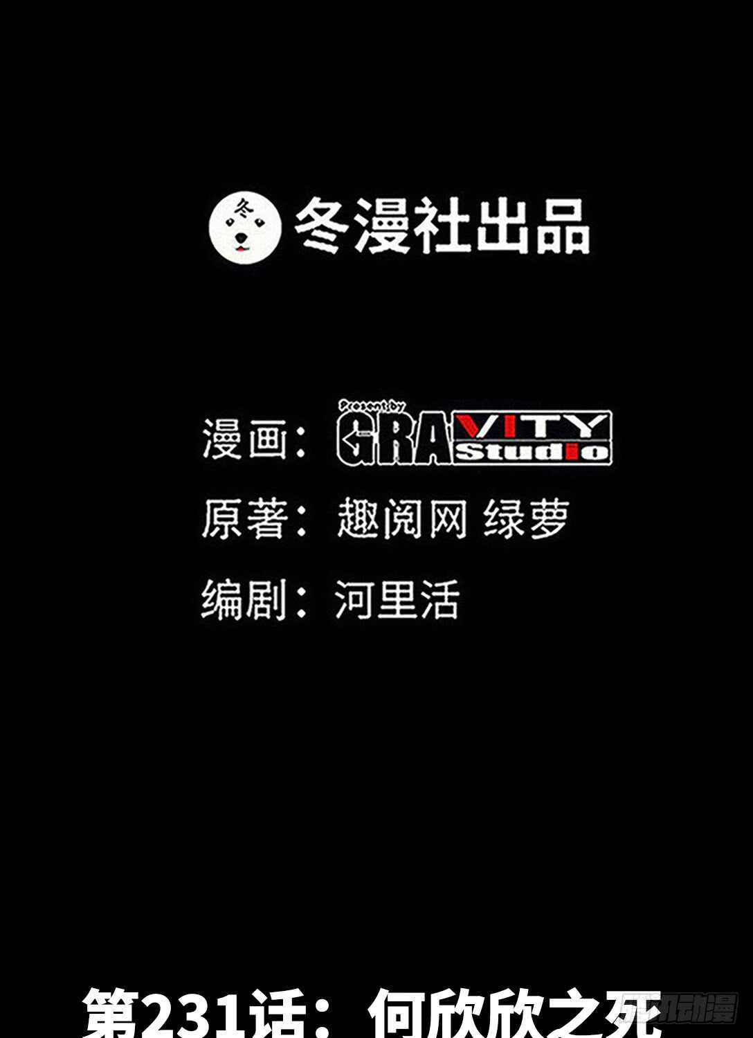 第231话 何欣欣之死0