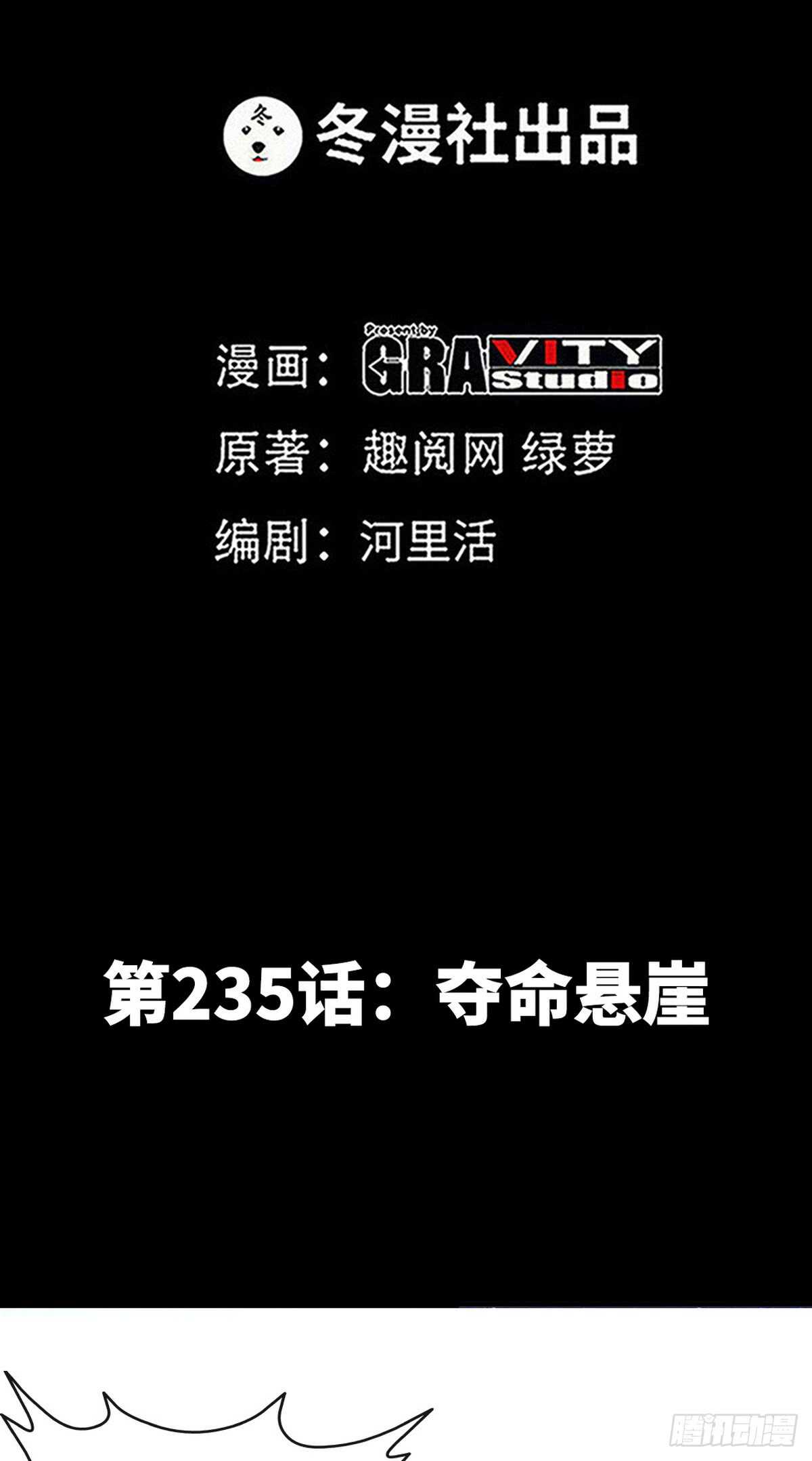 第235话 夺命悬崖0