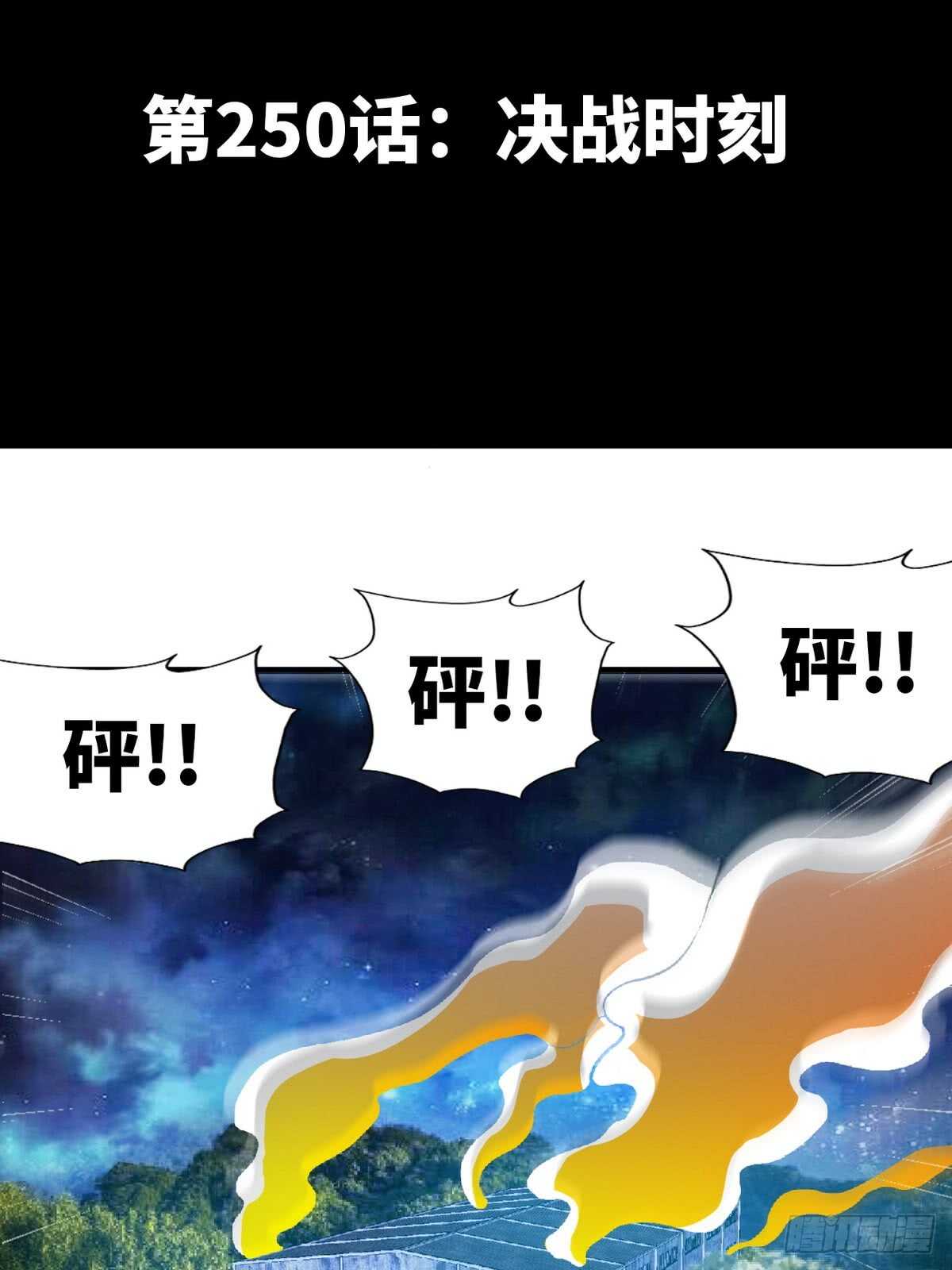 第250话 决战时刻2