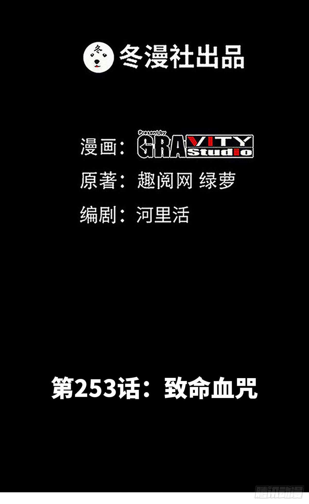 第253话 致命血咒0