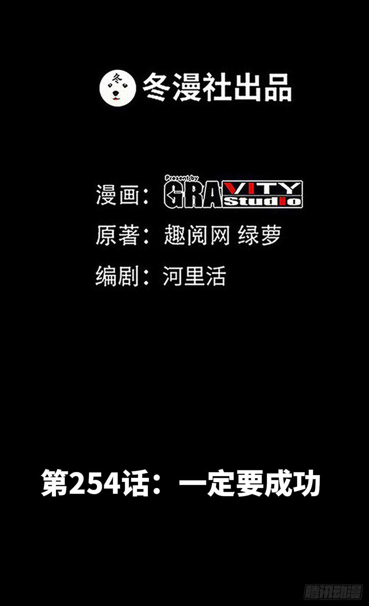 第254话 一定要成功0