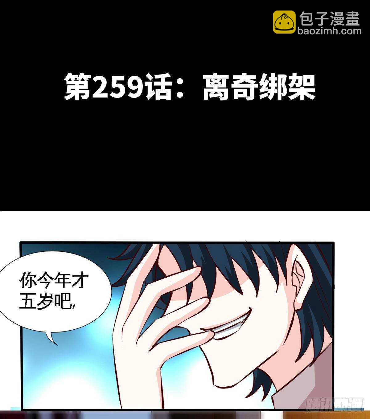 第259话  离奇绑架1