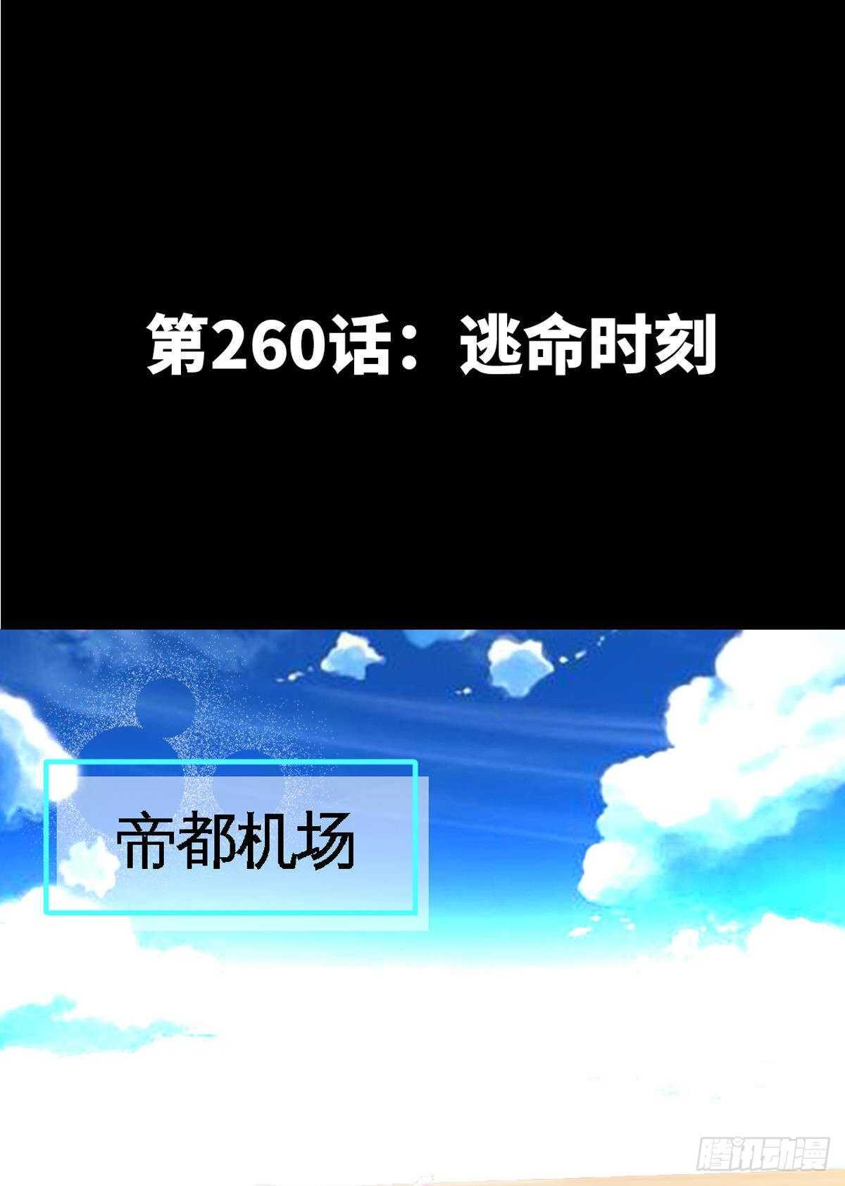 第260话 逃命时刻1