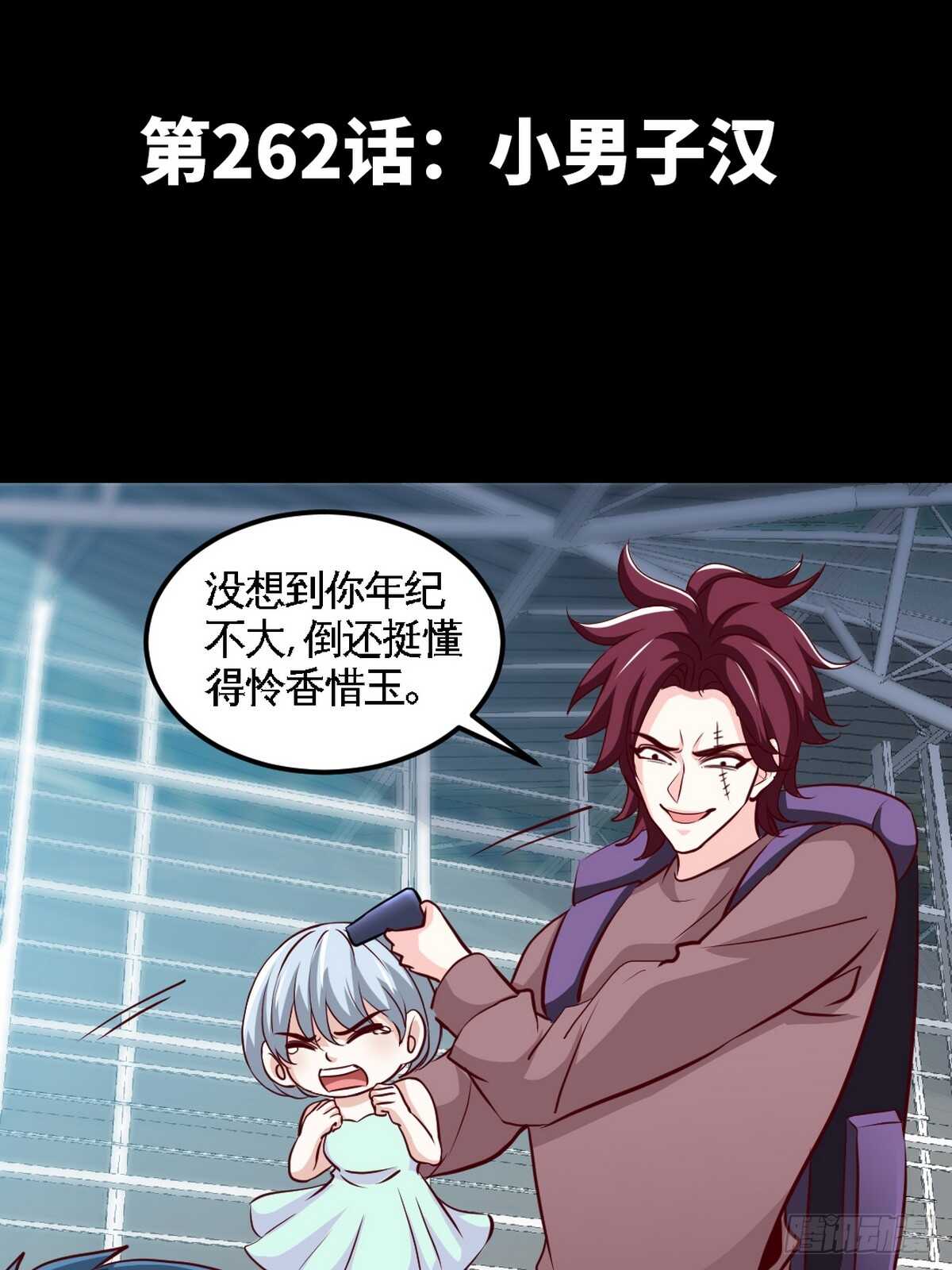 第262话 小男子汉2