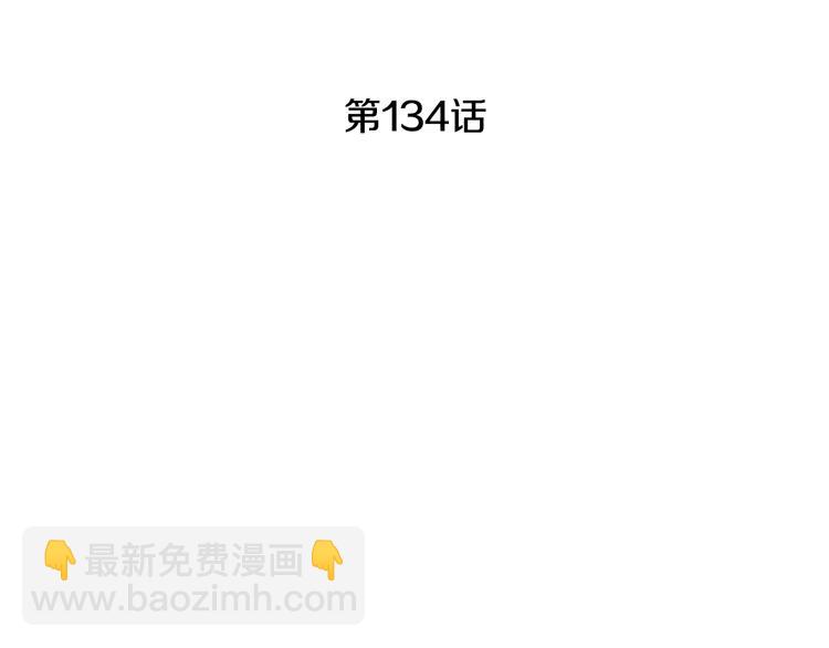 第134话 引以为戒3