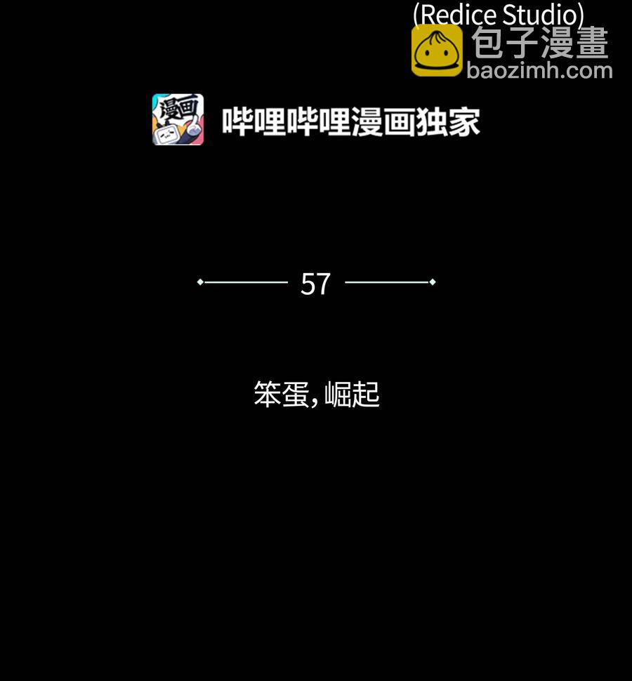 057 笨蛋，崛起1