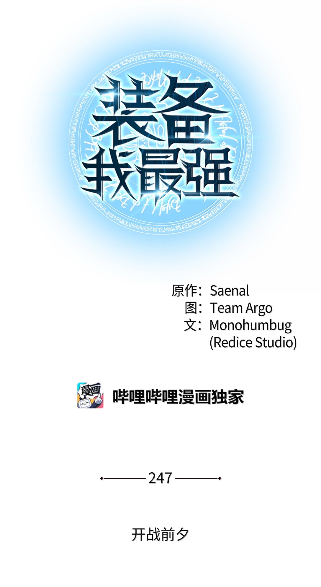247 开战前夕0