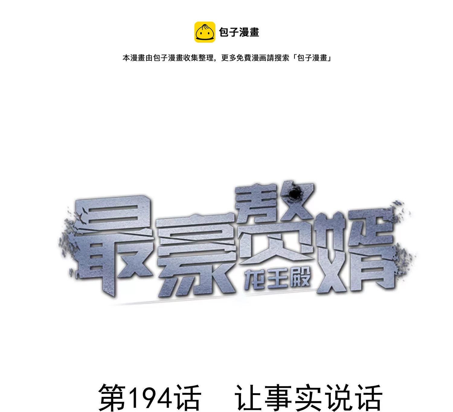 第194话 让事实说话0