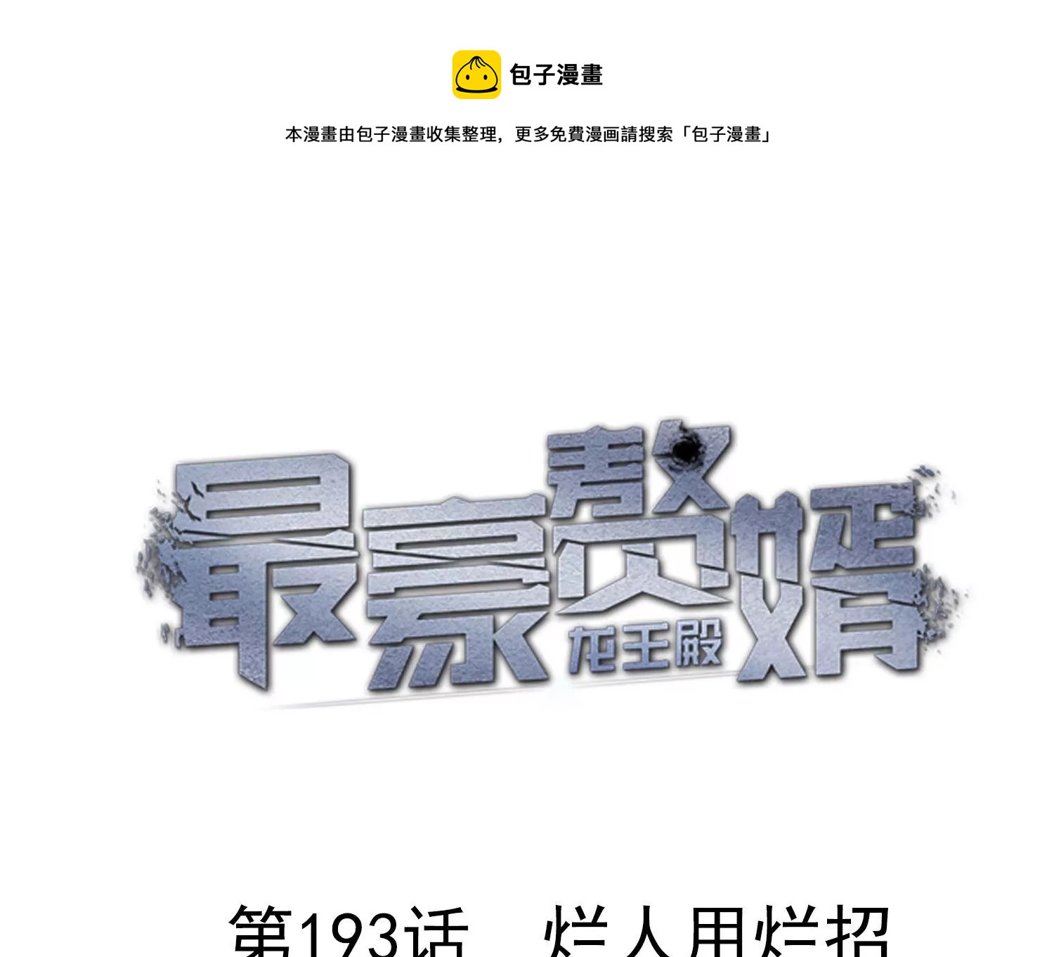 第193话 烂人用烂招0