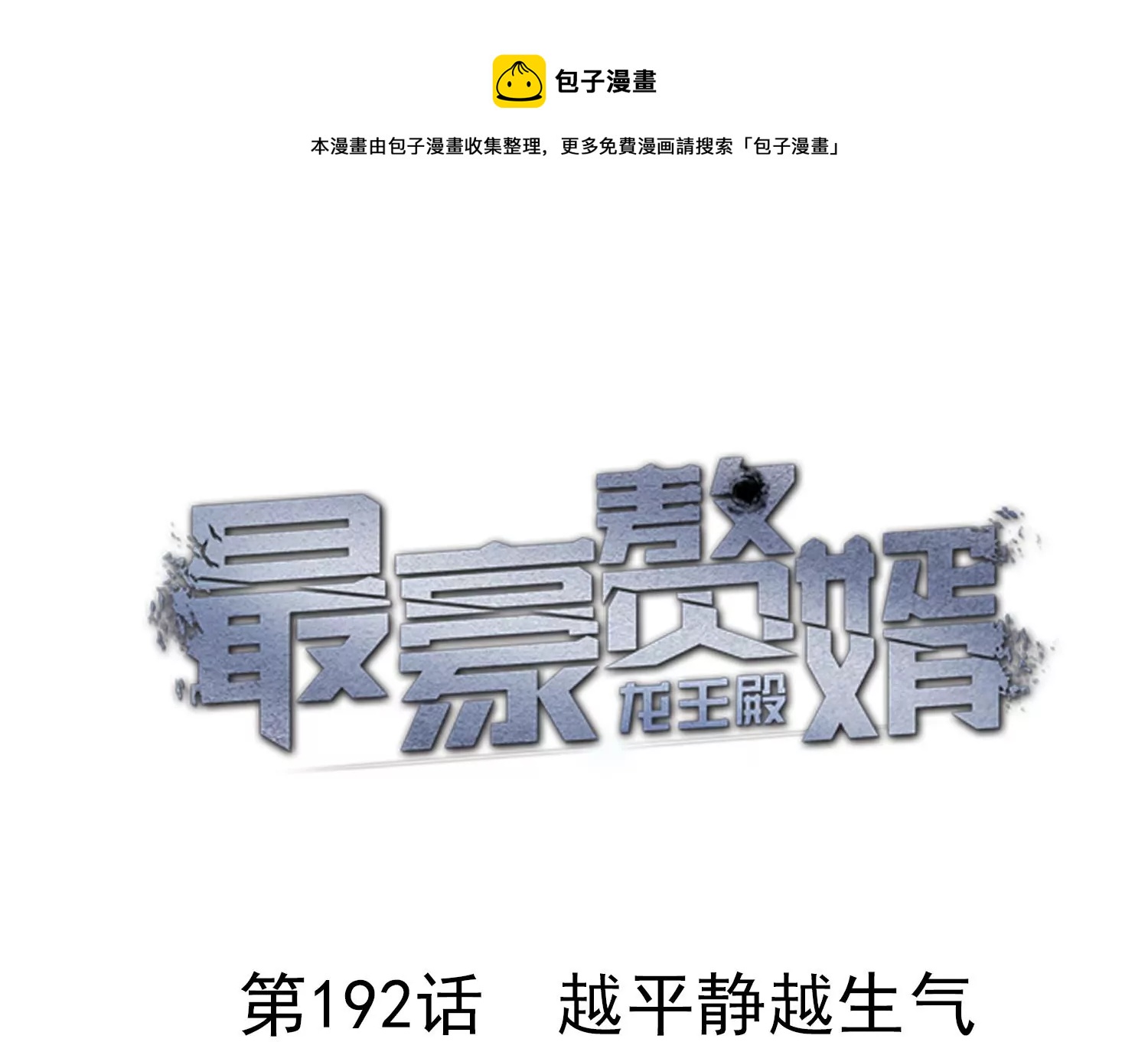 第192话 越平静越生气0