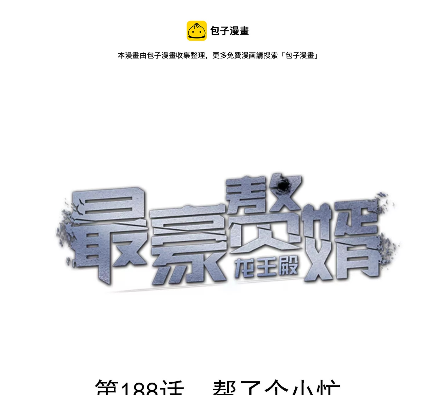 第188话 帮了个小忙0