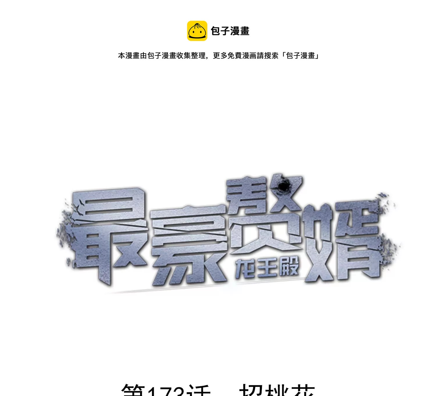 第173话 招桃花0