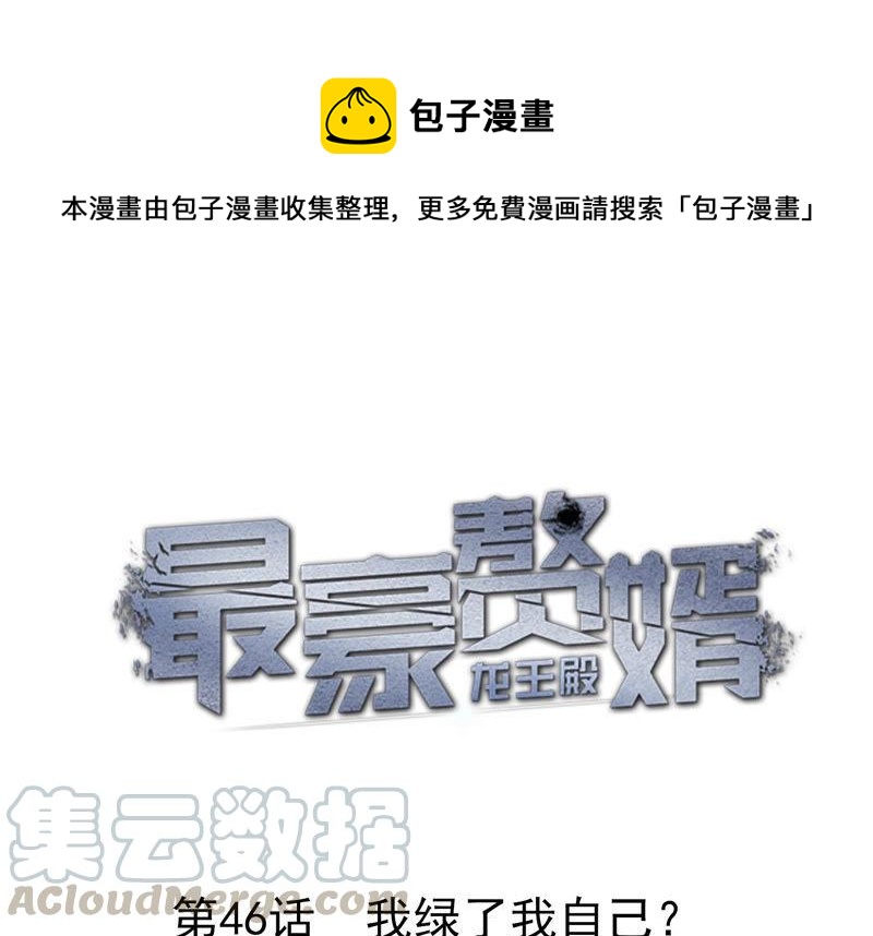 第46话 我绿了我自己？0