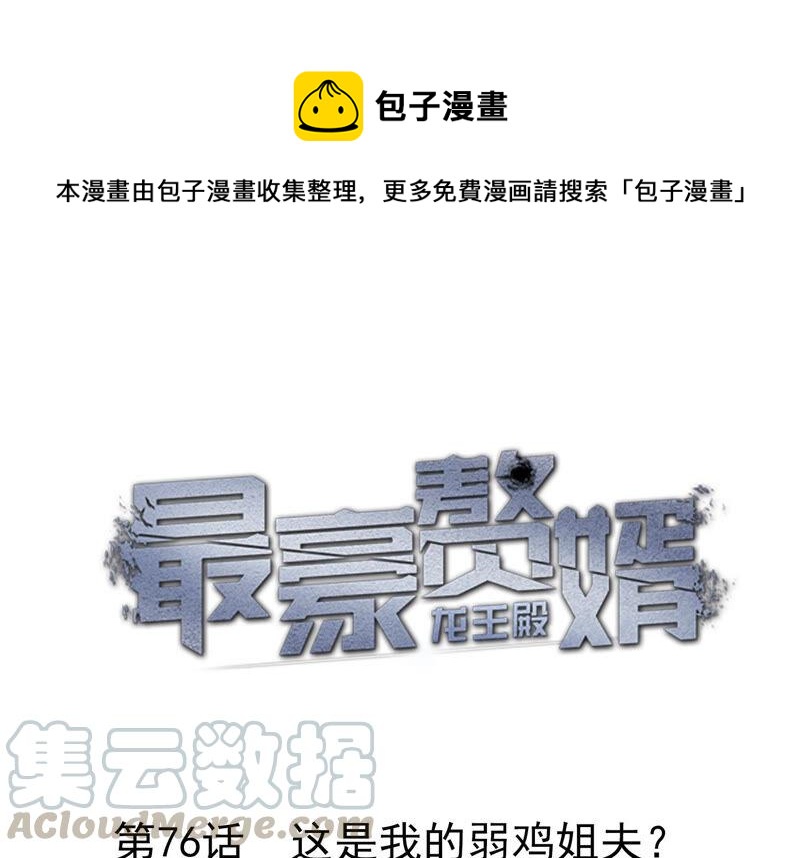 第76话 这是我的弱鸡姐夫？0