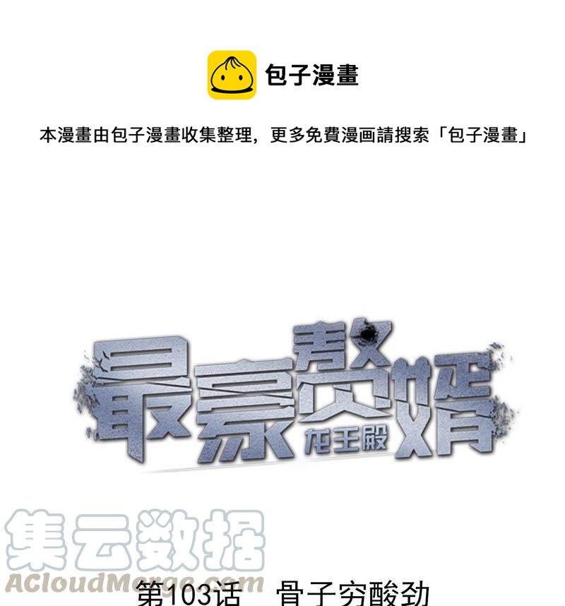 第103话 骨子穷酸劲0