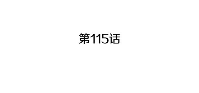 第115话 彻底道别16
