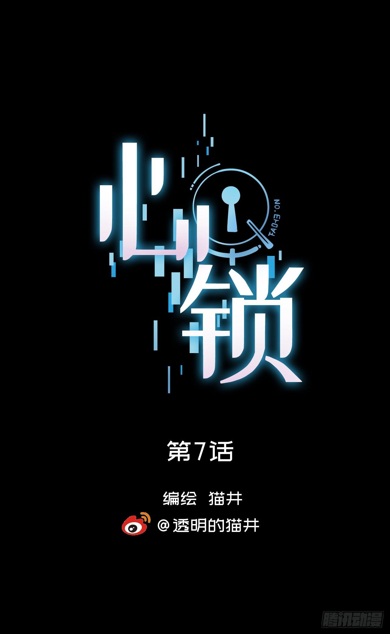 第七话【异变0