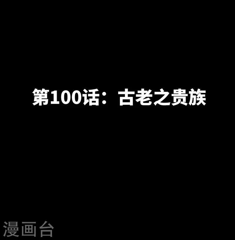 第100话 古老之贵族5
