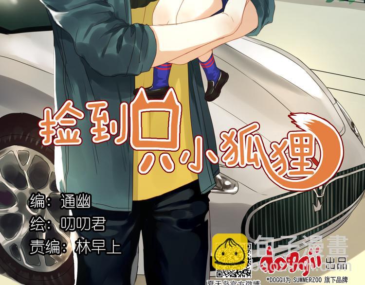 第1＋2话 捡到一只很萌的狐狸？1
