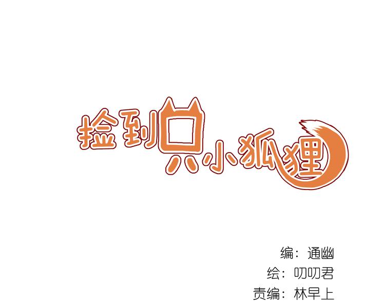 第5话 小狐狸形象大改造！0
