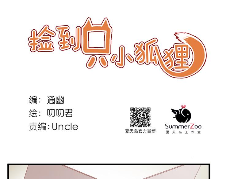第34话 狐狸都是一个脾气0