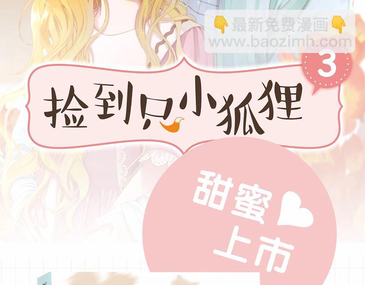 《捡到只小狐狸3》单行本预售啦1