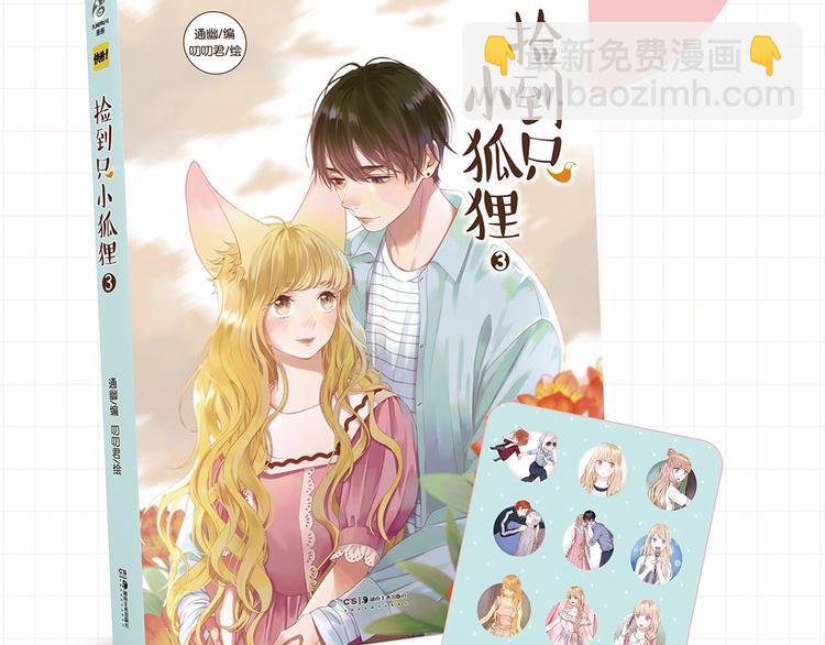 《捡到只小狐狸3》单行本预售啦2