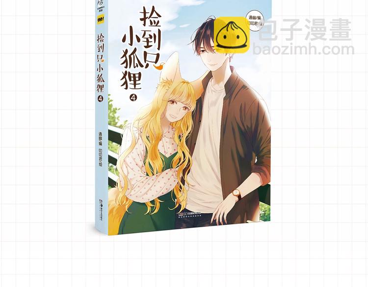 《捡到只小狐狸3》单行本预售啦7