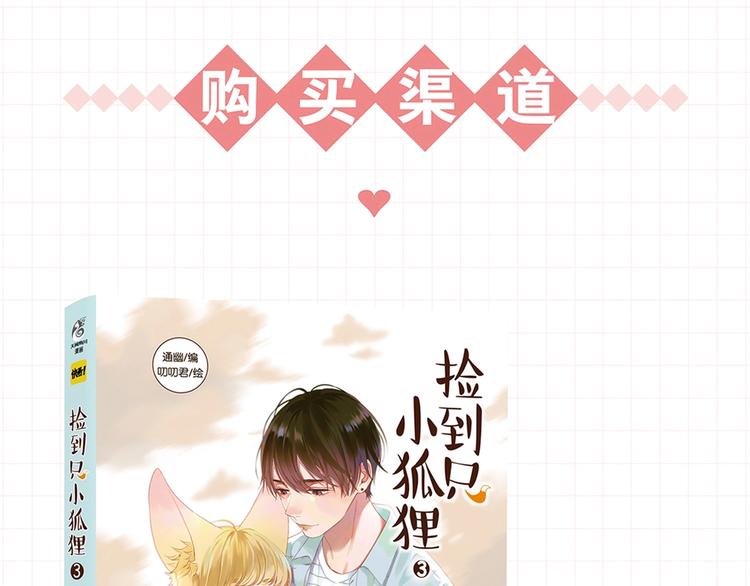 《捡到只小狐狸3》单行本预售啦8