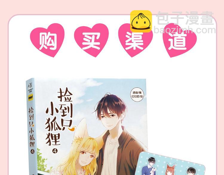 《捡到只小狐狸4》单行本预售啦10