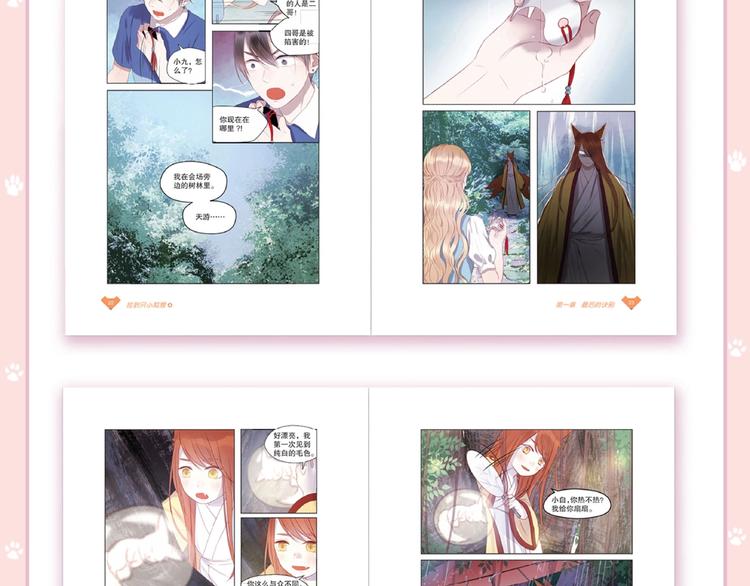 《捡到只小狐狸4》单行本预售啦5