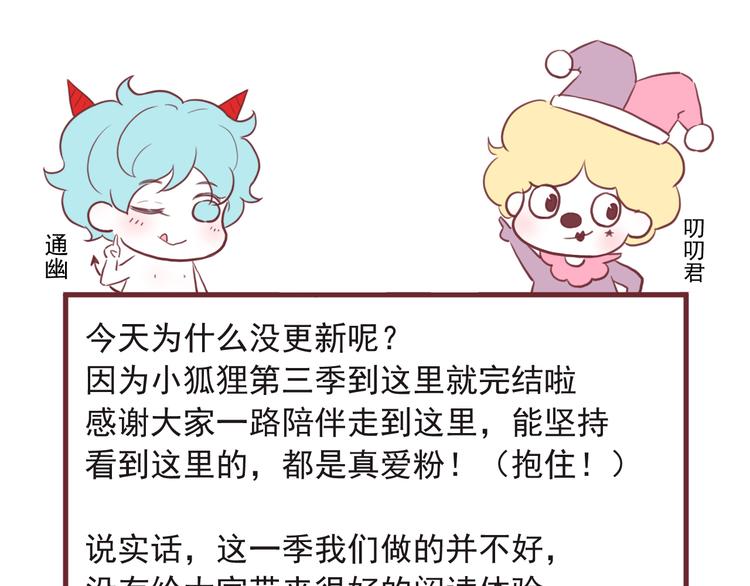 小狐狸第三季完结感言0