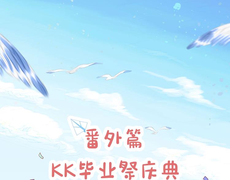 番外篇 KK毕业祭庆典0