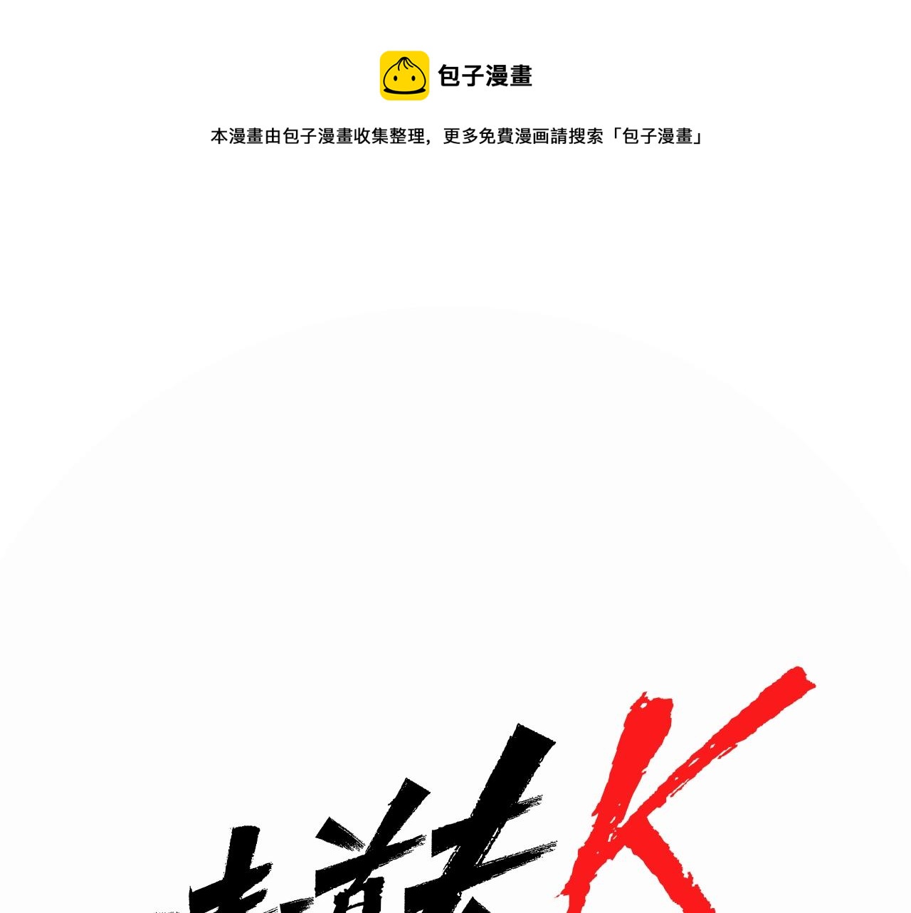 第10话 哭喊0