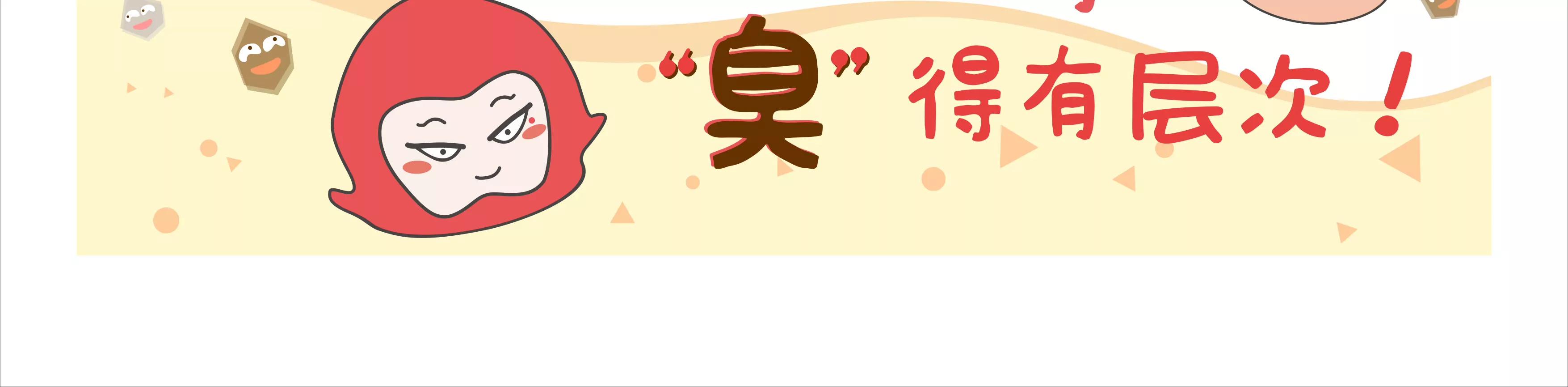 有味道的故事，臭得有层次（上）1