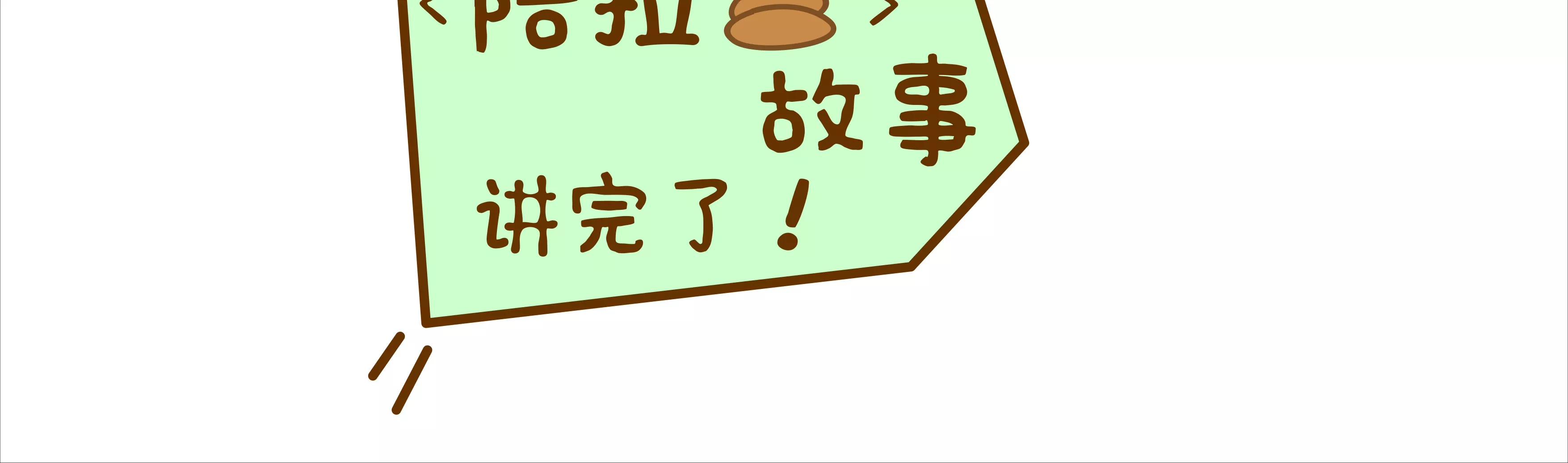 有味道的故事，臭得有层次（下）25