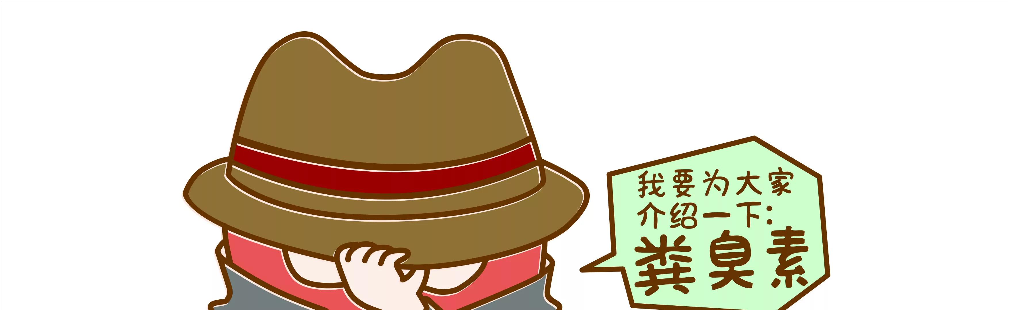有味道的故事，臭得有层次（下）44