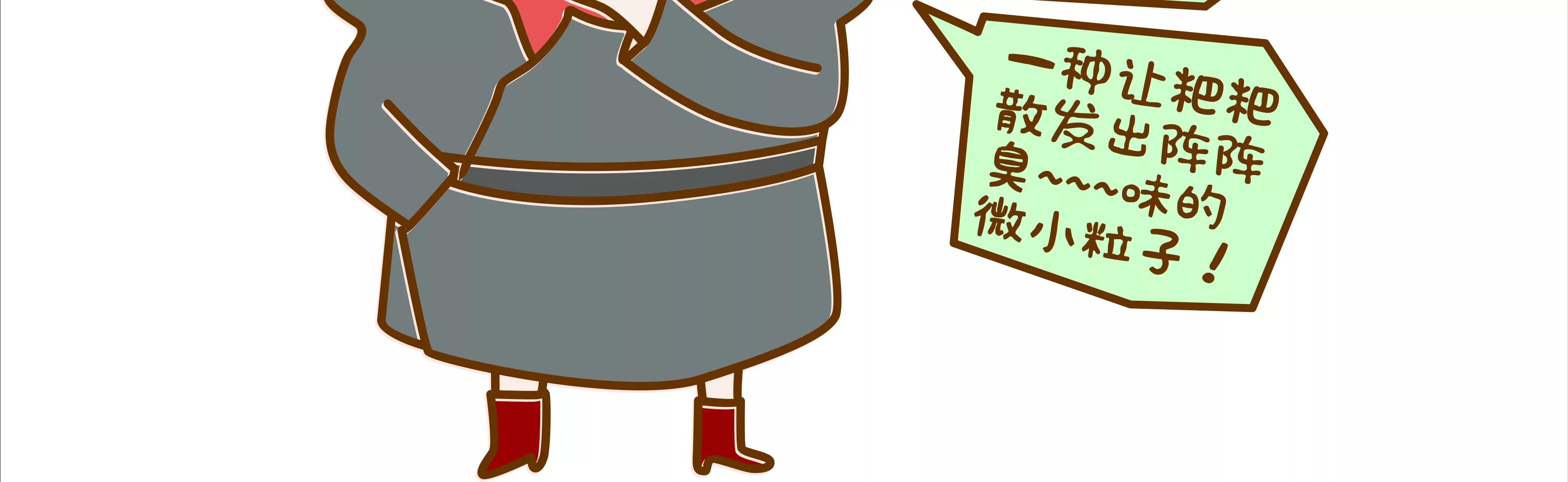 有味道的故事，臭得有层次（下）45